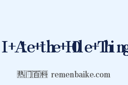 I Ate the H0le Thing是什么意思的图片
